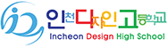 인천디자인고등학교